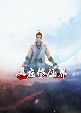 人在修仙界封面图