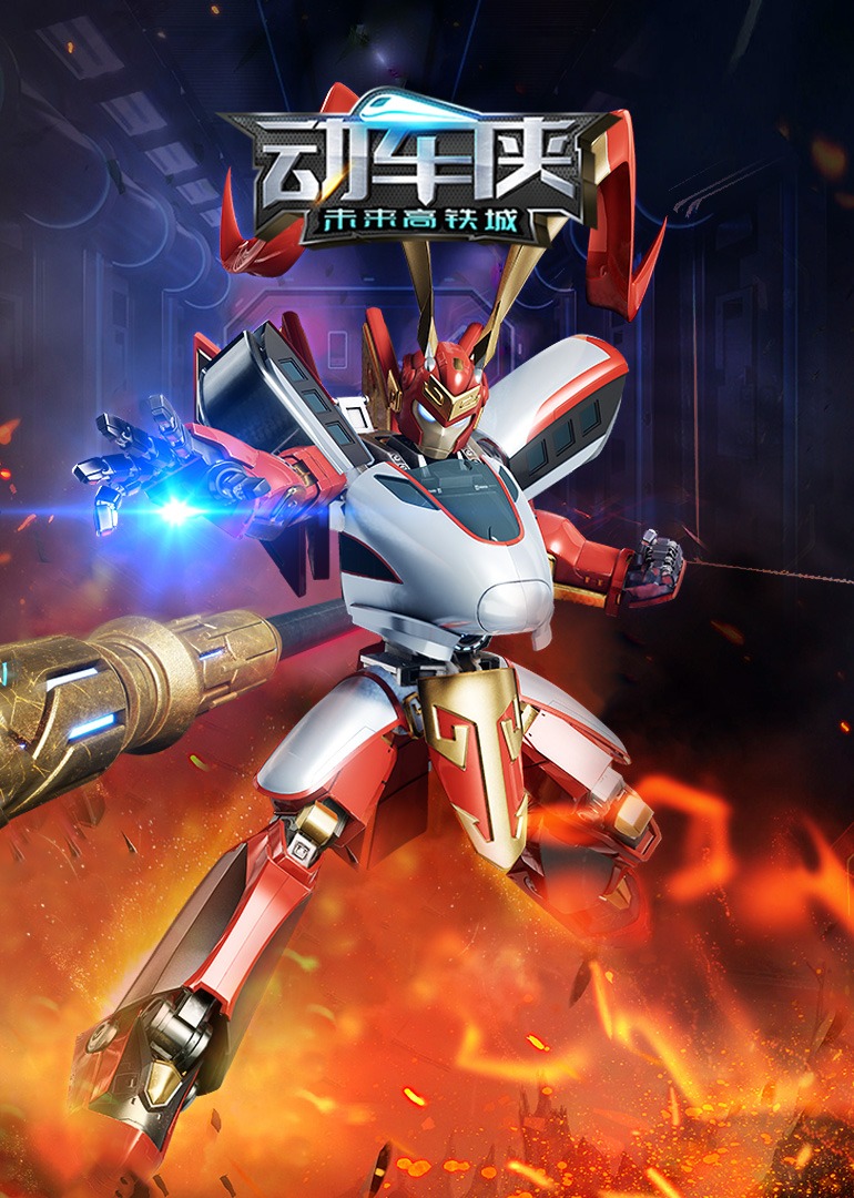 动车侠未来高铁城封面图