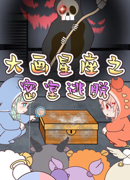 大画星座之密室逃脱封面图