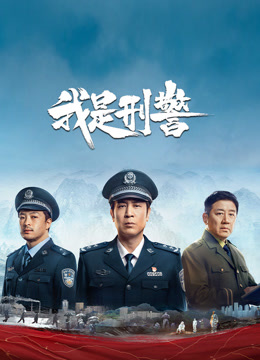 我是刑警封面图