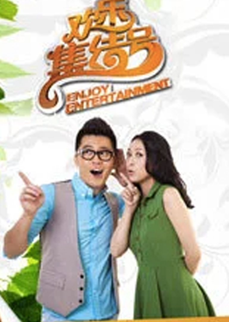 欢乐集结号封面图