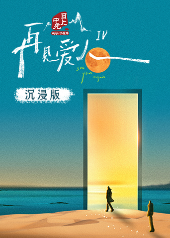 再见爱人4沉浸版封面图