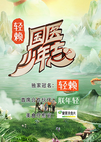 国医少年志封面图