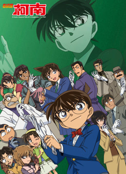 名侦探柯南封面图