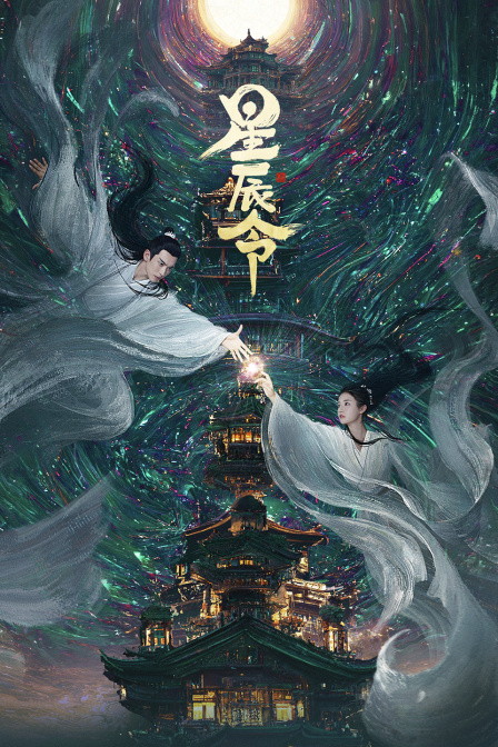 星辰令封面图