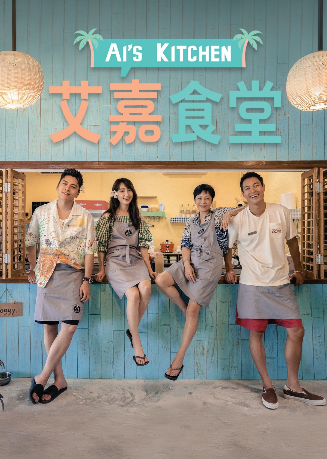 艾嘉食堂封面图