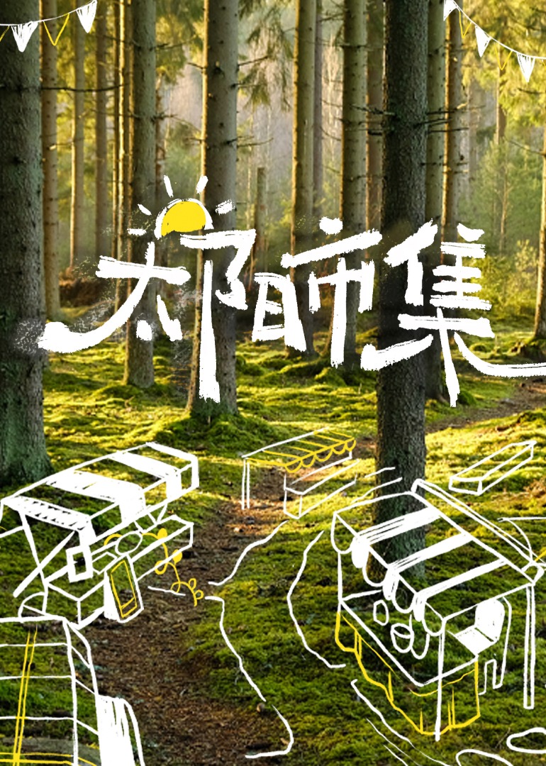 太阳市集封面图