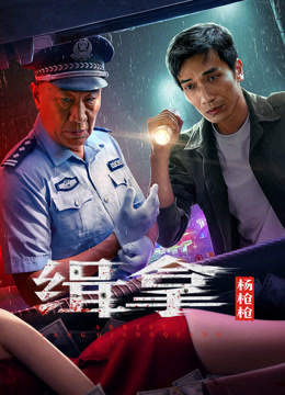 缉拿杨枪枪封面图