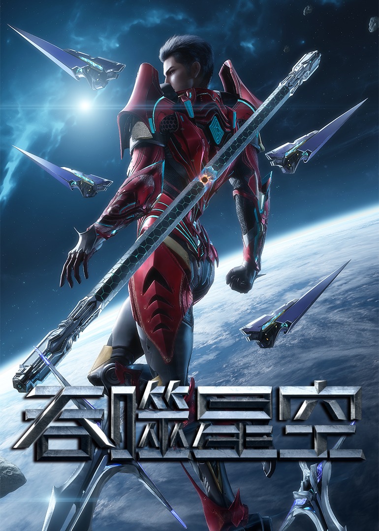 吞噬星空封面图