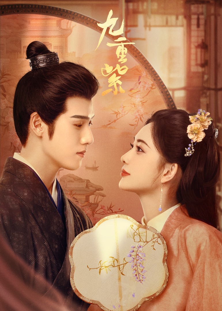 九重紫海报图片