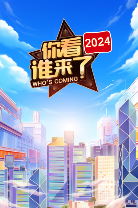 你看谁来了2024封面图