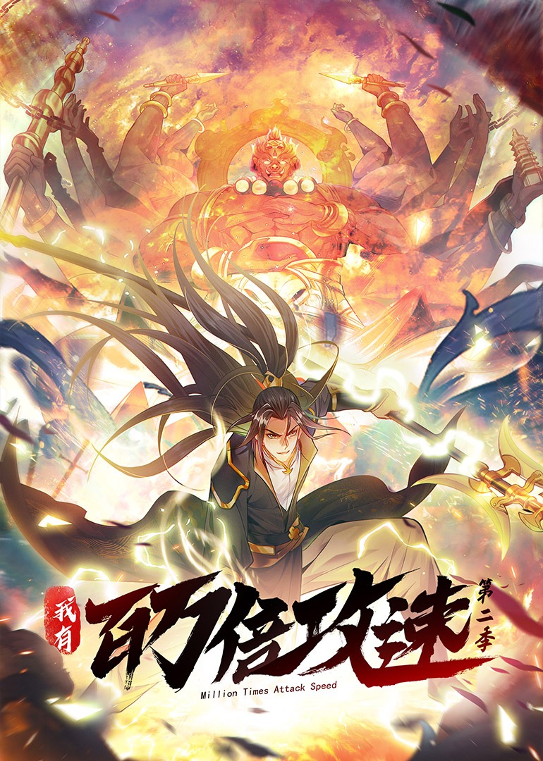 我有百万倍攻速 第二季·动态漫封面图