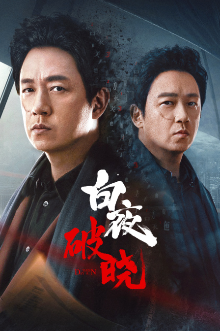 白夜破晓封面图