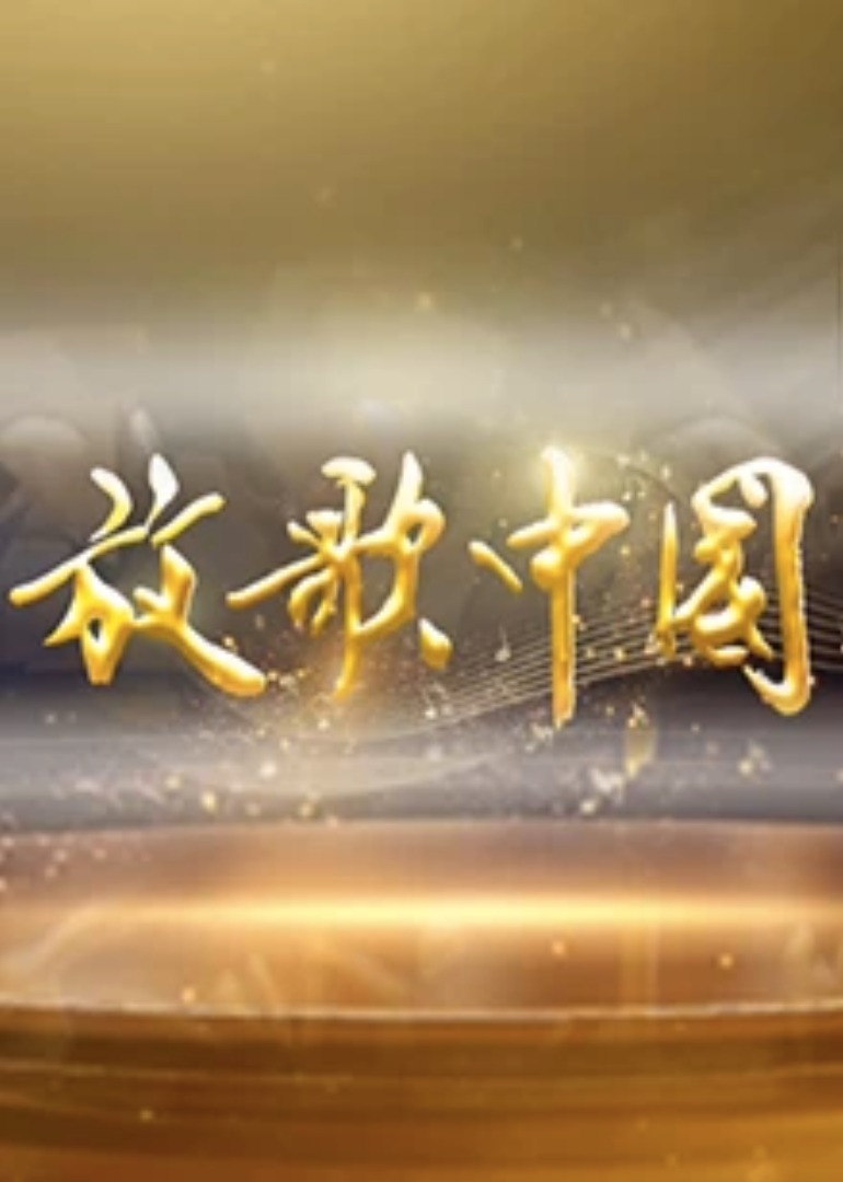 放歌中国封面图