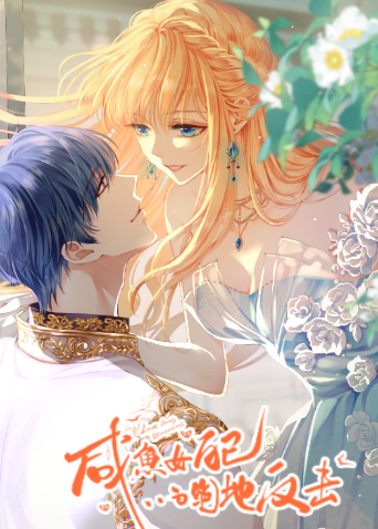 咸鱼女配的绝地反击封面图