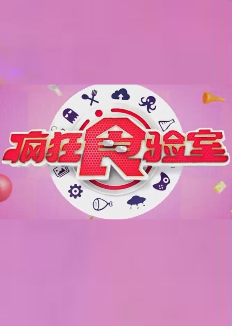 疯狂食验室封面图