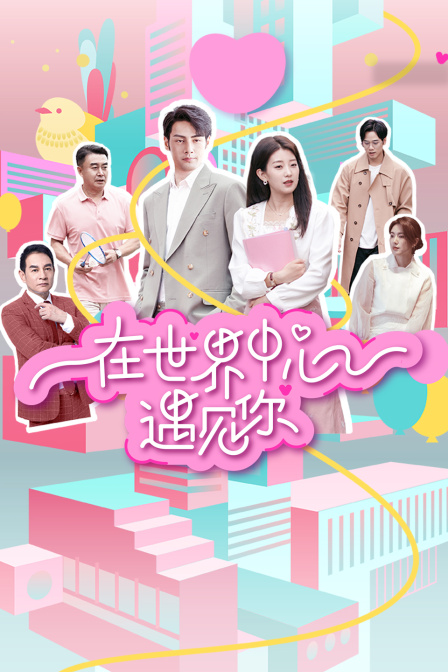 在世界中心遇见你封面图