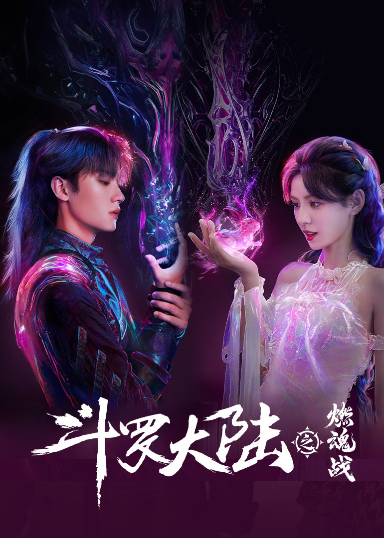 斗罗大陆之燃魂战封面图