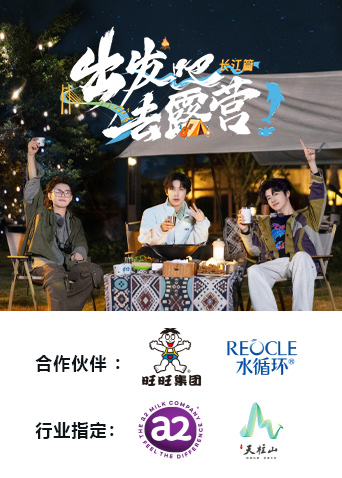 出发吧去露营·长江篇封面图