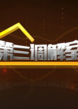 第三调解室封面图