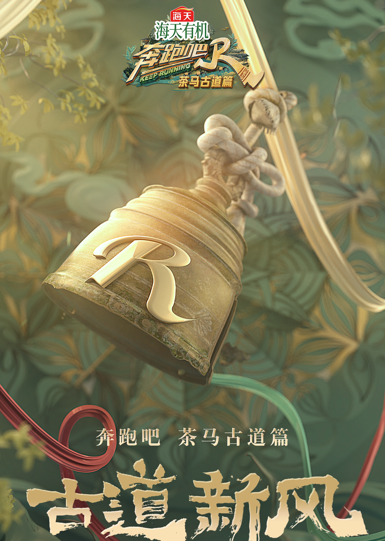 奔跑吧·茶马古道篇封面图