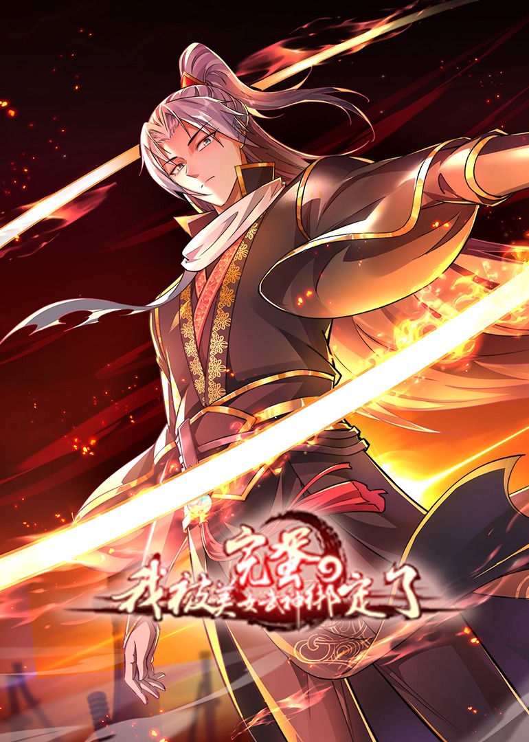 完蛋，我被美女武神绑定了·动态漫封面图