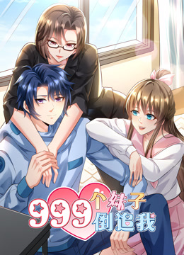 999个妹子倒追我动态漫画封面图