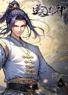 逆天邪神动态漫画封面图