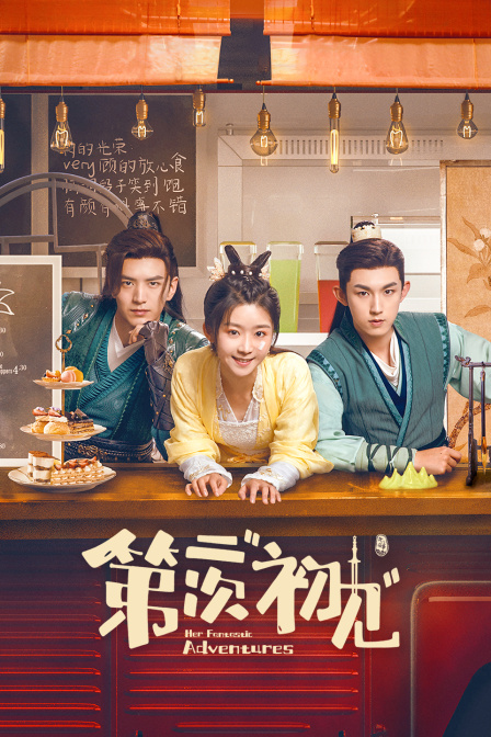 第二次初见封面图