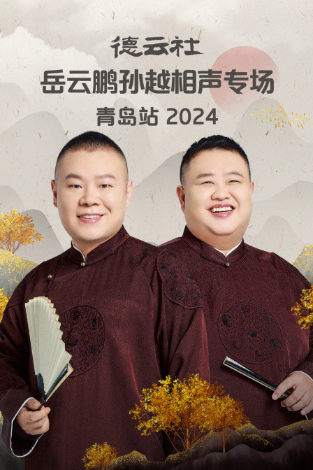 德云社岳云鹏孙越相声专场青岛站2024封面图