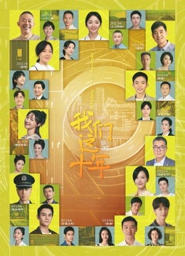 我们这十年封面图
