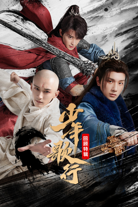 少年歌行回顾特辑封面图