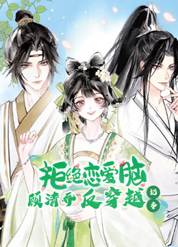 顾清乔反穿越记事动态漫画封面图