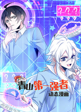 青山第一强者动态漫画封面图