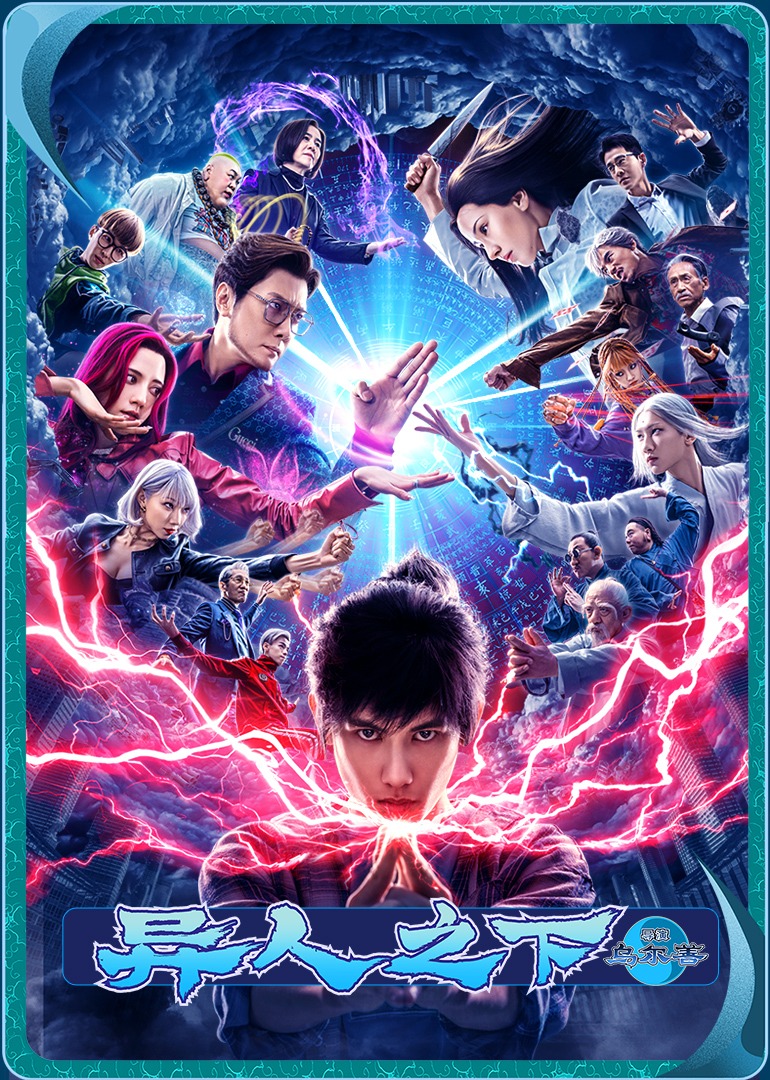 异人之下封面图