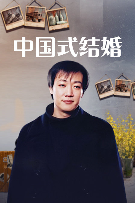 中国式结婚封面图