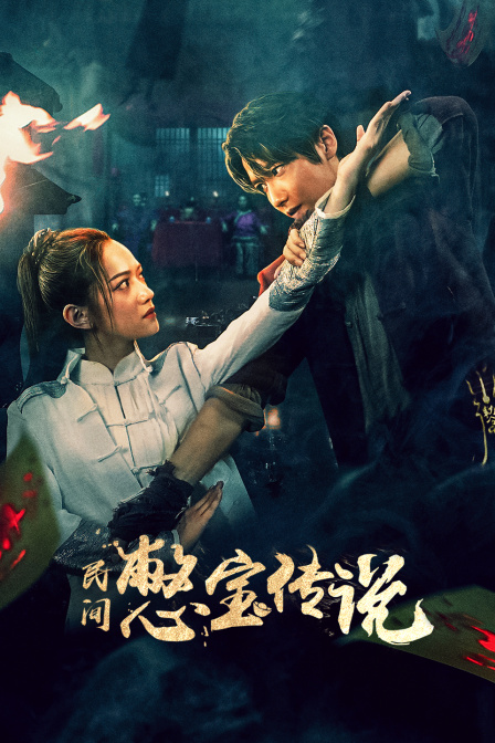 民间憋宝传说封面图