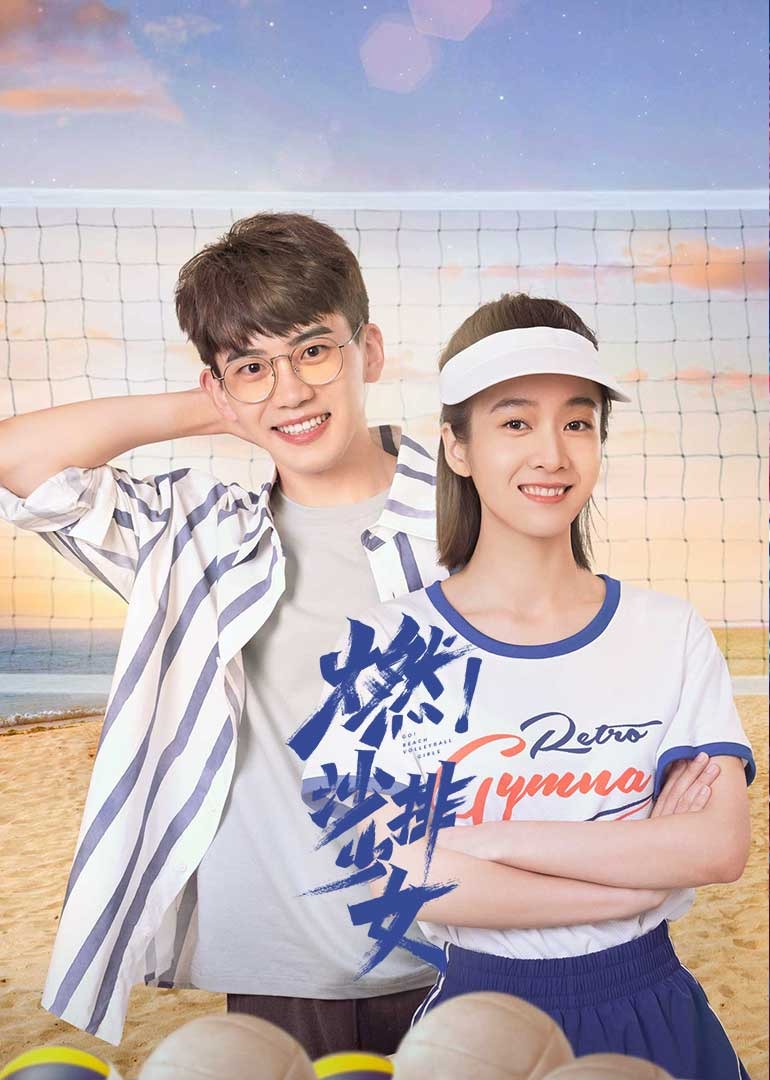 燃沙排少女封面图