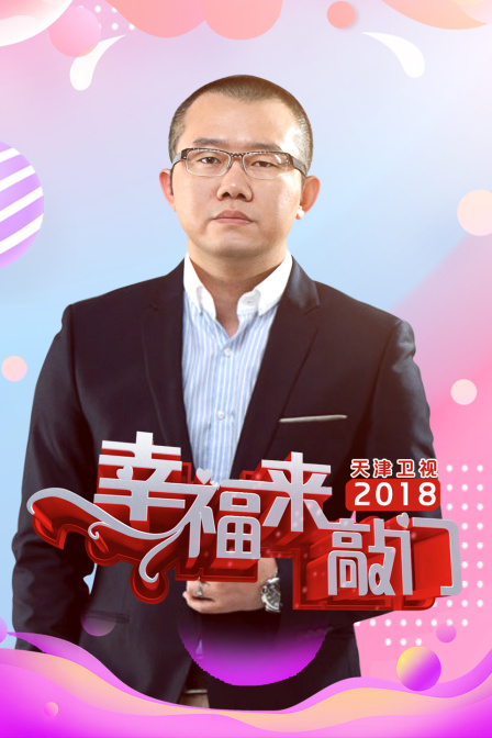幸福来敲门天津卫视2018封面图