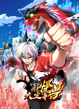 我是怪兽大主宰动态漫画封面图