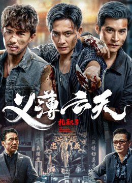 扎职3义薄云天粤语版封面图