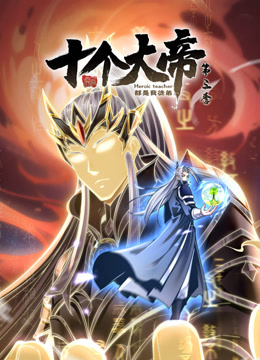 开局十个大帝都是我徒弟第三季动态漫画封面图