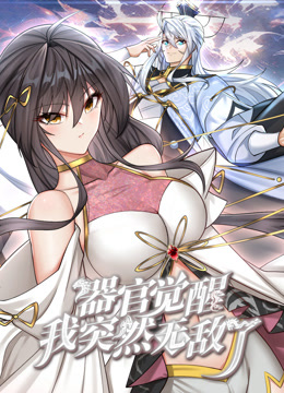 器官觉醒我突然无敌了动态漫画封面图