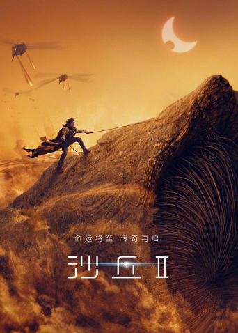 沙丘2普通话版封面图