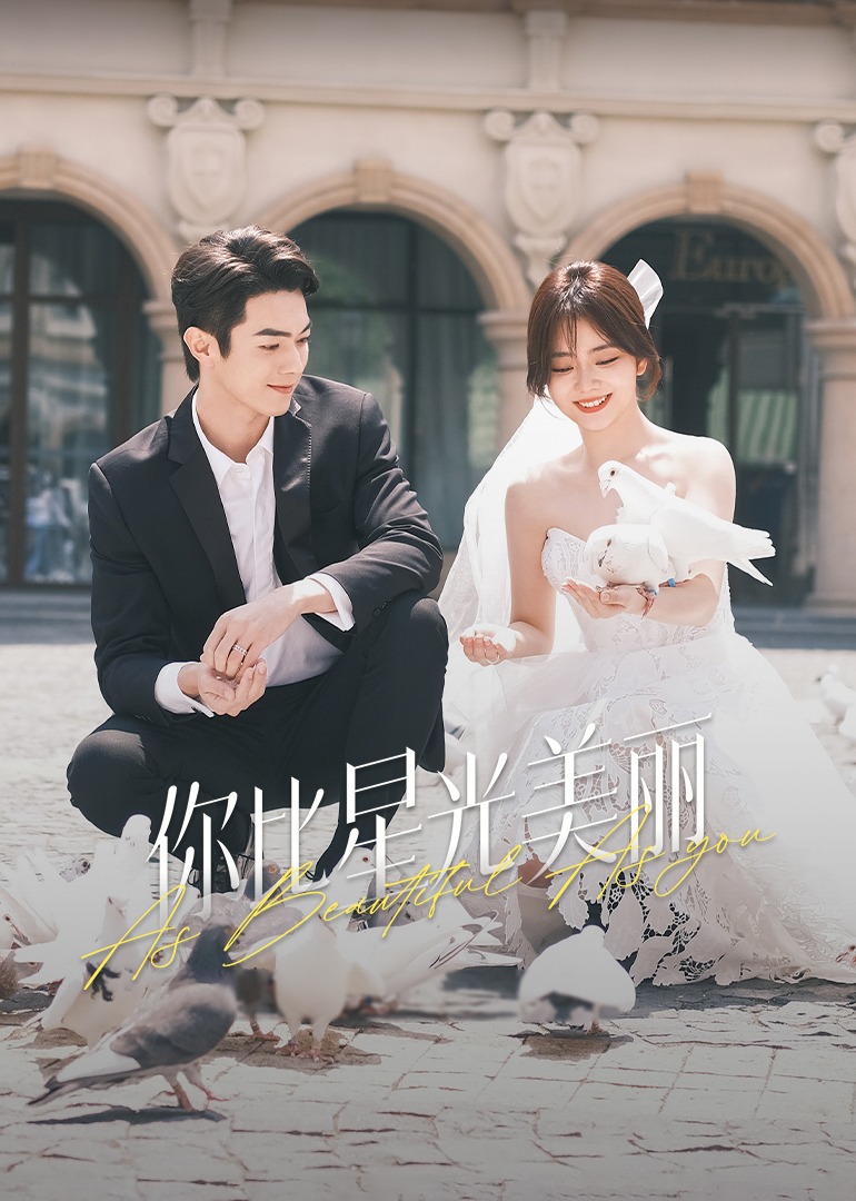 你比星光美丽封面图