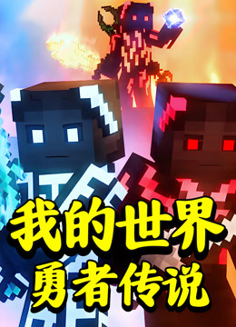 我的世界勇者传说封面图