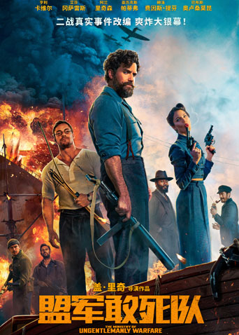 盟军敢死队普通话版封面图