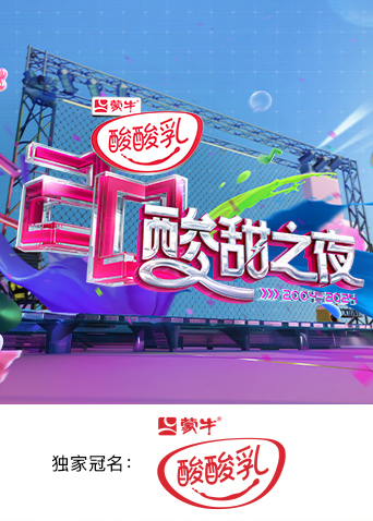 酸酸乳20周年酸甜之夜封面图