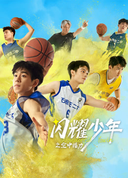 闪耀少年之空中接力封面图