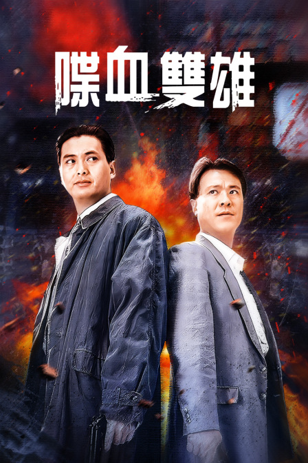 喋血双雄封面图